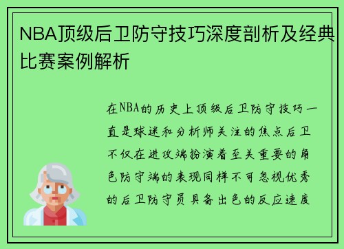 NBA顶级后卫防守技巧深度剖析及经典比赛案例解析