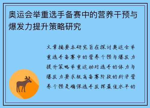 奥运会举重选手备赛中的营养干预与爆发力提升策略研究