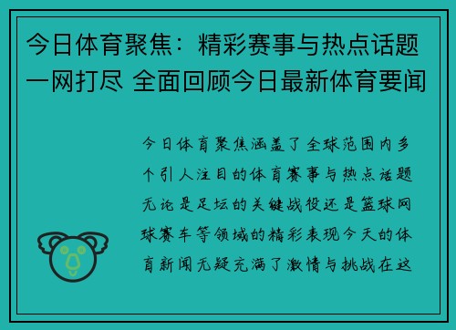 今日体育聚焦：精彩赛事与热点话题一网打尽 全面回顾今日最新体育要闻