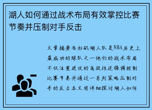湖人如何通过战术布局有效掌控比赛节奏并压制对手反击