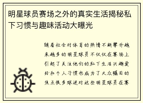 明星球员赛场之外的真实生活揭秘私下习惯与趣味活动大曝光