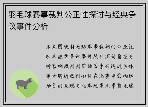 羽毛球赛事裁判公正性探讨与经典争议事件分析