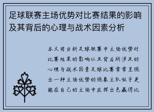 足球联赛主场优势对比赛结果的影响及其背后的心理与战术因素分析