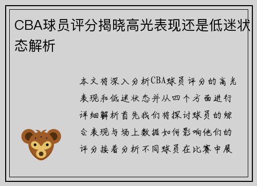 CBA球员评分揭晓高光表现还是低迷状态解析