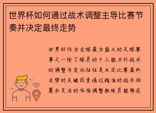 世界杯如何通过战术调整主导比赛节奏并决定最终走势