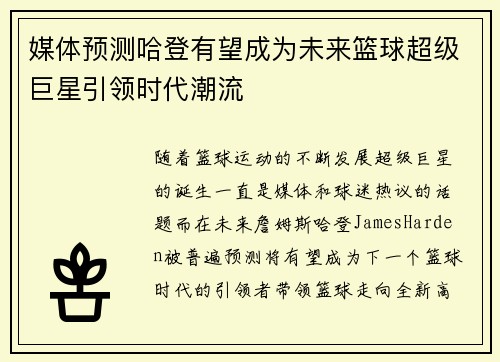 媒体预测哈登有望成为未来篮球超级巨星引领时代潮流
