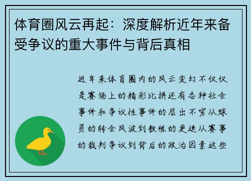 体育圈风云再起：深度解析近年来备受争议的重大事件与背后真相