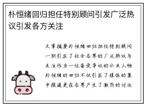 朴恒绪回归担任特别顾问引发广泛热议引发各方关注