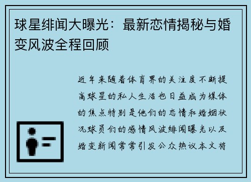 球星绯闻大曝光：最新恋情揭秘与婚变风波全程回顾
