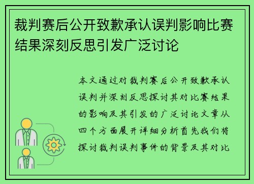 裁判赛后公开致歉承认误判影响比赛结果深刻反思引发广泛讨论