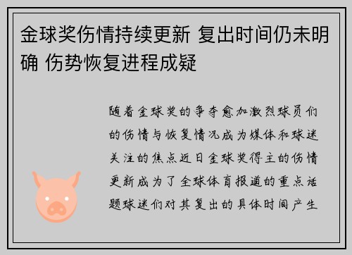 金球奖伤情持续更新 复出时间仍未明确 伤势恢复进程成疑