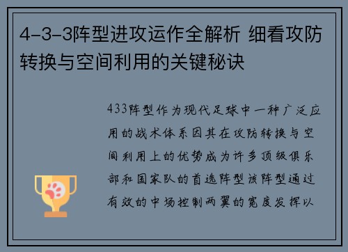 4-3-3阵型进攻运作全解析 细看攻防转换与空间利用的关键秘诀