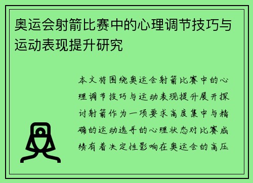 奥运会射箭比赛中的心理调节技巧与运动表现提升研究