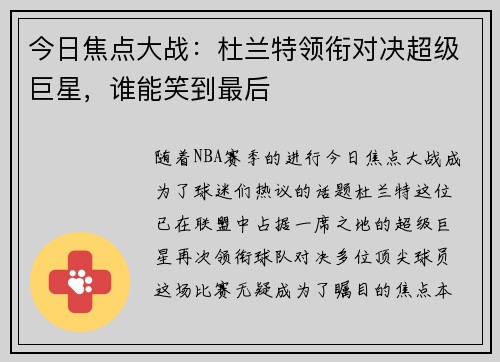 今日焦点大战：杜兰特领衔对决超级巨星，谁能笑到最后