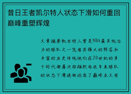 昔日王者凯尔特人状态下滑如何重回巅峰重塑辉煌
