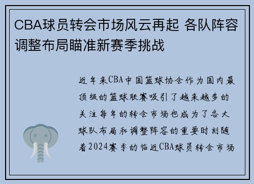 CBA球员转会市场风云再起 各队阵容调整布局瞄准新赛季挑战