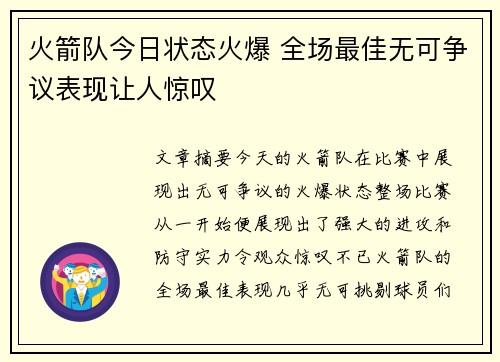 火箭队今日状态火爆 全场最佳无可争议表现让人惊叹
