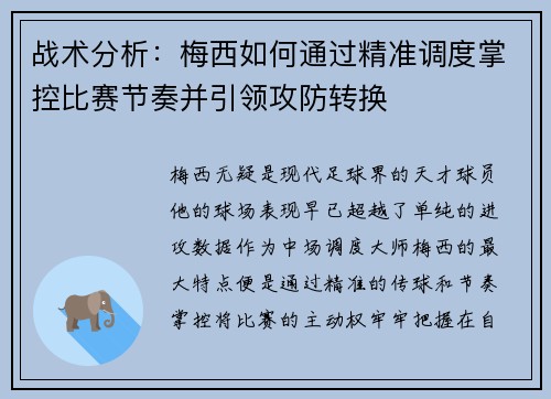 战术分析：梅西如何通过精准调度掌控比赛节奏并引领攻防转换