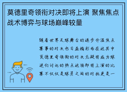 莫德里奇领衔对决即将上演 聚焦焦点战术博弈与球场巅峰较量