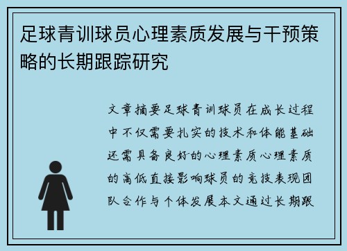 足球青训球员心理素质发展与干预策略的长期跟踪研究