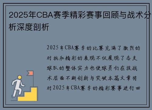2025年CBA赛季精彩赛事回顾与战术分析深度剖析