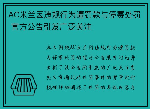 AC米兰因违规行为遭罚款与停赛处罚 官方公告引发广泛关注