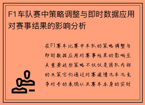 F1车队赛中策略调整与即时数据应用对赛事结果的影响分析