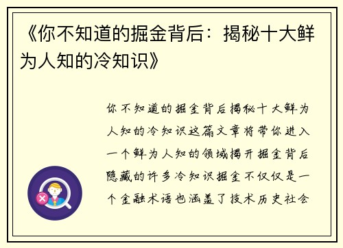 《你不知道的掘金背后：揭秘十大鲜为人知的冷知识》