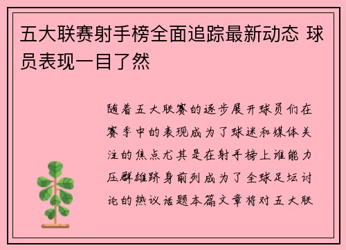 五大联赛射手榜全面追踪最新动态 球员表现一目了然