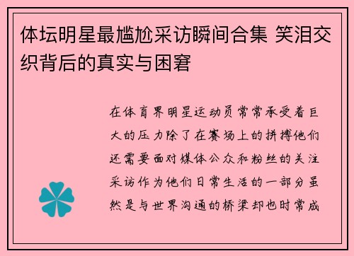 体坛明星最尴尬采访瞬间合集 笑泪交织背后的真实与困窘