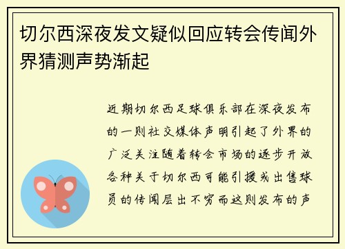 切尔西深夜发文疑似回应转会传闻外界猜测声势渐起