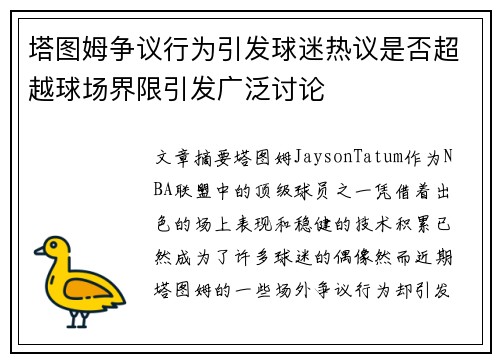 塔图姆争议行为引发球迷热议是否超越球场界限引发广泛讨论