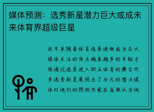 媒体预测：选秀新星潜力巨大或成未来体育界超级巨星