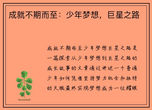成就不期而至：少年梦想，巨星之路