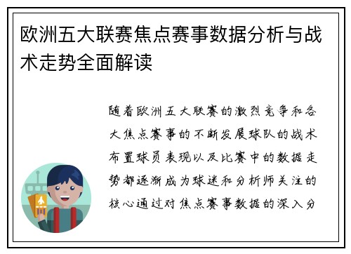 欧洲五大联赛焦点赛事数据分析与战术走势全面解读