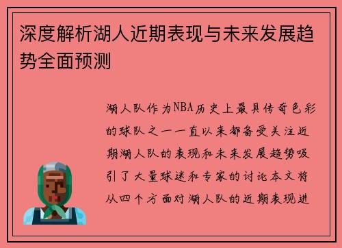 深度解析湖人近期表现与未来发展趋势全面预测