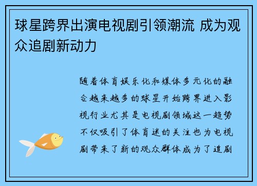 球星跨界出演电视剧引领潮流 成为观众追剧新动力