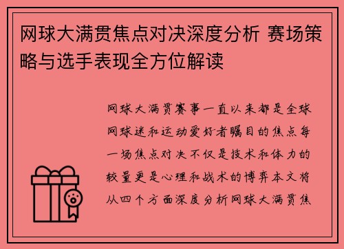 网球大满贯焦点对决深度分析 赛场策略与选手表现全方位解读