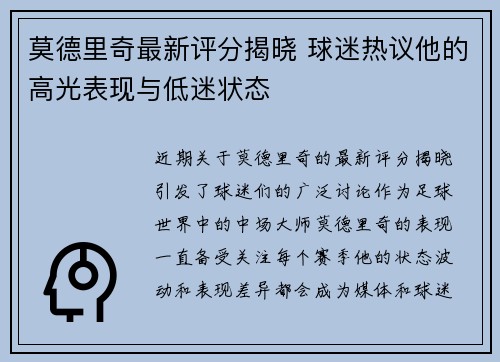 莫德里奇最新评分揭晓 球迷热议他的高光表现与低迷状态