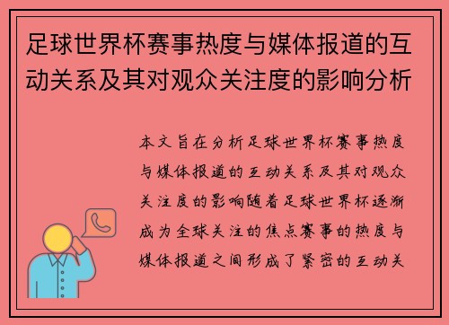 足球世界杯赛事热度与媒体报道的互动关系及其对观众关注度的影响分析
