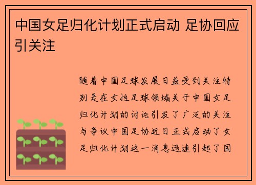 中国女足归化计划正式启动 足协回应引关注