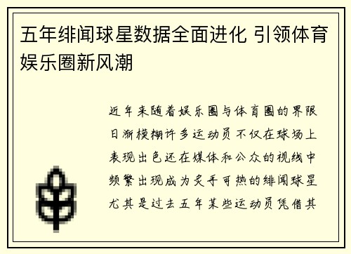五年绯闻球星数据全面进化 引领体育娱乐圈新风潮