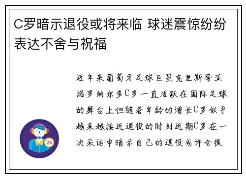 C罗暗示退役或将来临 球迷震惊纷纷表达不舍与祝福