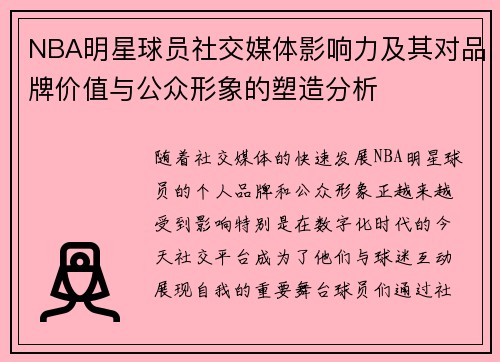 NBA明星球员社交媒体影响力及其对品牌价值与公众形象的塑造分析