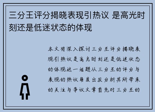 三分王评分揭晓表现引热议 是高光时刻还是低迷状态的体现