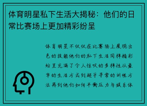 体育明星私下生活大揭秘：他们的日常比赛场上更加精彩纷呈