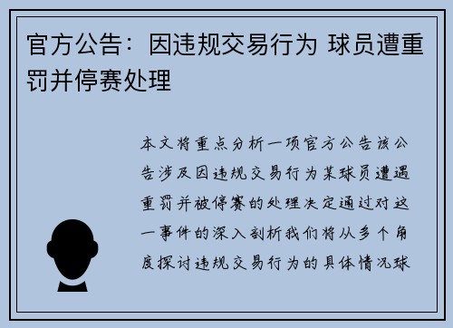 官方公告：因违规交易行为 球员遭重罚并停赛处理