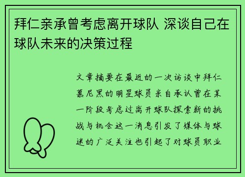 拜仁亲承曾考虑离开球队 深谈自己在球队未来的决策过程