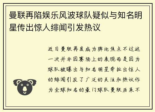 曼联再陷娱乐风波球队疑似与知名明星传出惊人绯闻引发热议