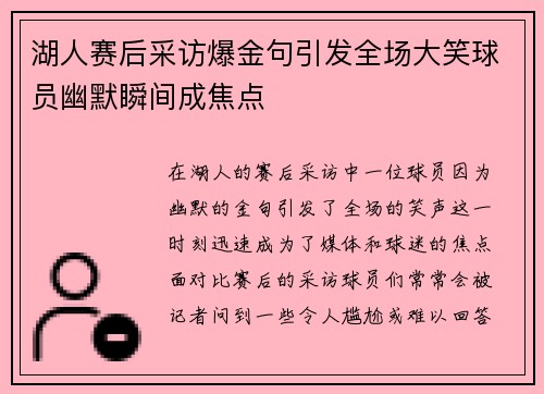 湖人赛后采访爆金句引发全场大笑球员幽默瞬间成焦点